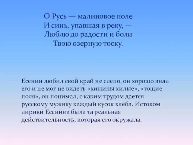 Есенин любил свой край не слепо, он хорошо знал его и не