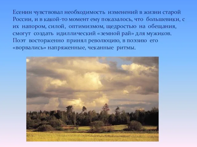 Есенин чувствовал необходимость изменений в жизни старой России, и в какой-то момент