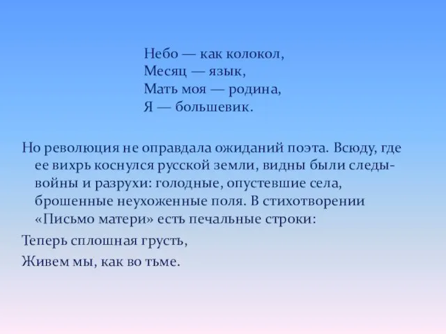 Но революция не оправдала ожиданий поэта. Всюду, где ее вихрь коснулся русской