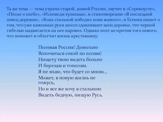 Полевая Россия! Довольно Волочиться сохой по полям! Нищету твою видеть больно И