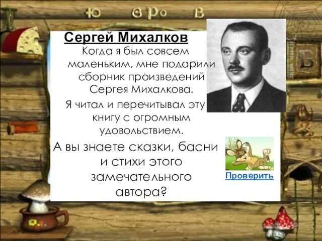 Сергей Михалков Когда я был совсем маленьким, мне подарили сборник произведений Сергея