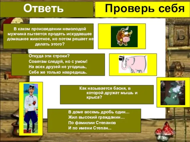 Проверь себя Ответь Ответь В каком произведении немолодой мужчина пытается продать исхудавшее