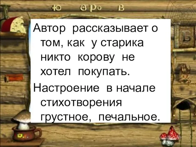 Автор рассказывает о том, как у старика никто корову не хотел покупать.