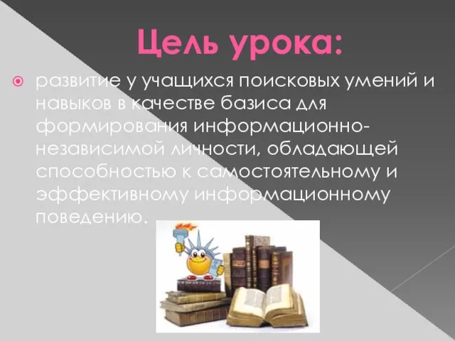 Цель урока: развитие у учащихся поисковых умений и навыков в качестве базиса