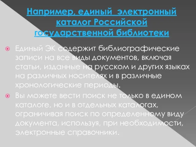 Например, единый электронный каталог Российской государственной библиотеки Единый ЭК содержит библиографические записи