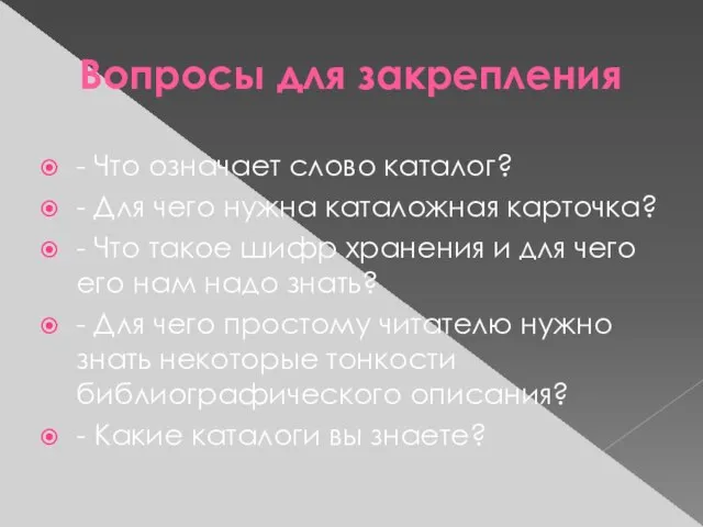 Вопросы для закрепления - Что означает слово каталог? - Для чего нужна