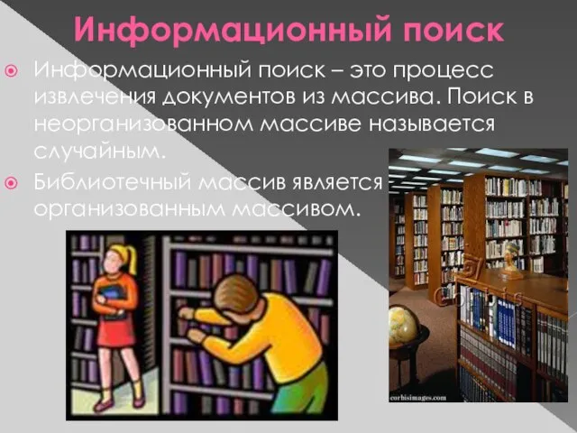 Информационный поиск Информационный поиск – это процесс извлечения документов из массива. Поиск