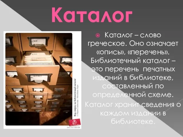 Каталог Каталог – слово греческое. Оно означает «опись», «перечень». Библиотечный каталог –