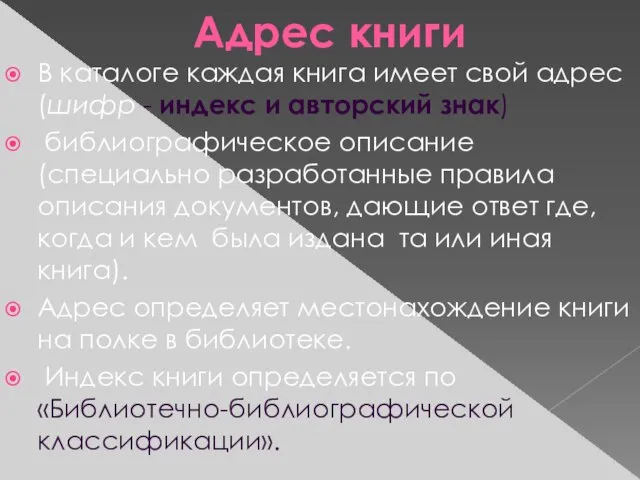 Адрес книги В каталоге каждая книга имеет свой адрес (шифр - индекс