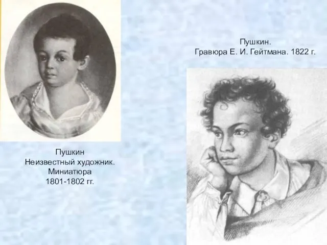 Пушкин. Гравюра Е. И. Гейтмана. 1822 г. Пушкин Неизвестный художник. Миниатюра 1801-1802 гг.