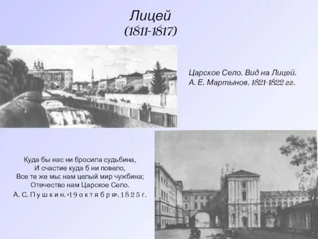 Лицей (1811-1817) Царское Село. Вид на Лицей. А. Е. Мартынов. 1821-1822 гг.