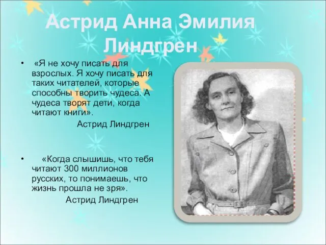 «Я не хочу писать для взрослых. Я хочу писать для таких читателей,