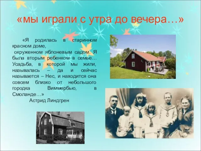 «мы играли с утра до вечера…» «Я родилась в старинном красном доме,