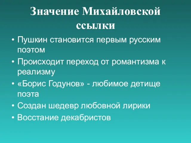 Значение Михайловской ссылки Пушкин становится первым русским поэтом Происходит переход от романтизма