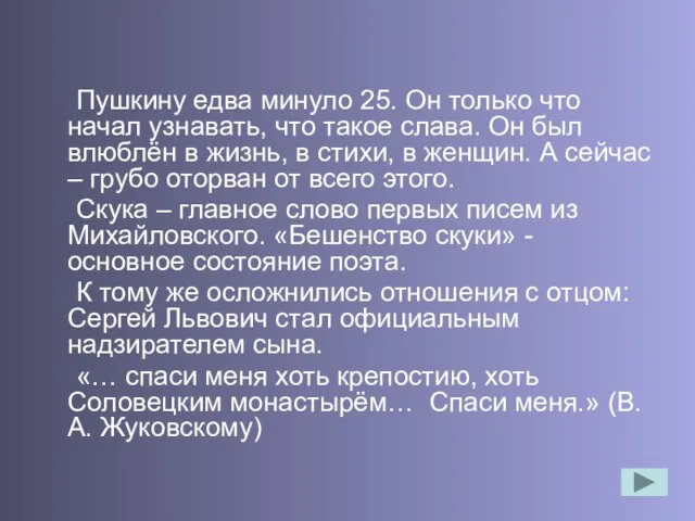 Пушкину едва минуло 25. Он только что начал узнавать, что такое слава.