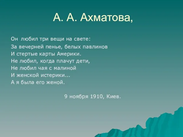А. А. Ахматова, Он любил три вещи на свете: За вечерней пенье,