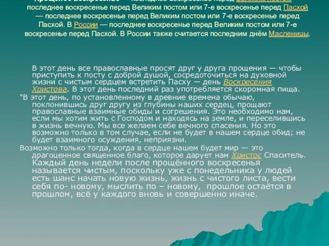 Прощёное воскресе́нье — последнее воскресенье перед Великим постом — последнее воскресенье перед