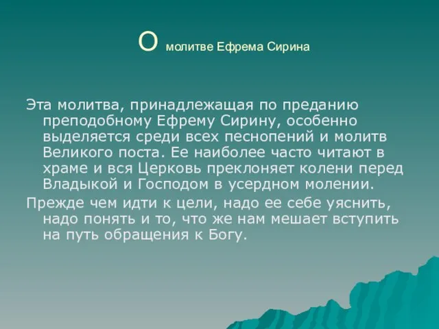 О молитве Ефрема Сирина Эта молитва, принадлежащая по преданию преподобному Ефрему Сирину,