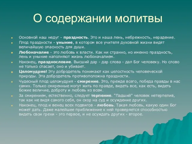 О содержании молитвы Основной наш недуг - праздность. Это и наша лень,