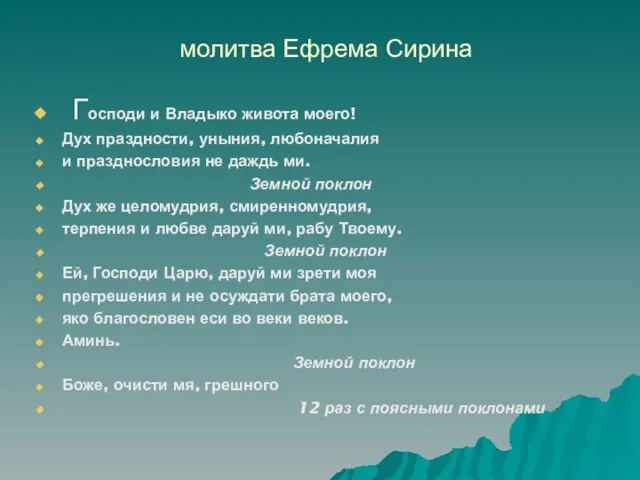 молитва Ефрема Сирина Господи и Владыко живота моего! Дух праздности, уныния, любоначалия