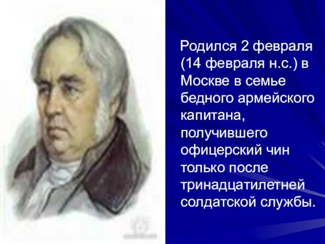 Родился 2 февраля (14 февраля н.с.) в Москве в семье бедного армейского