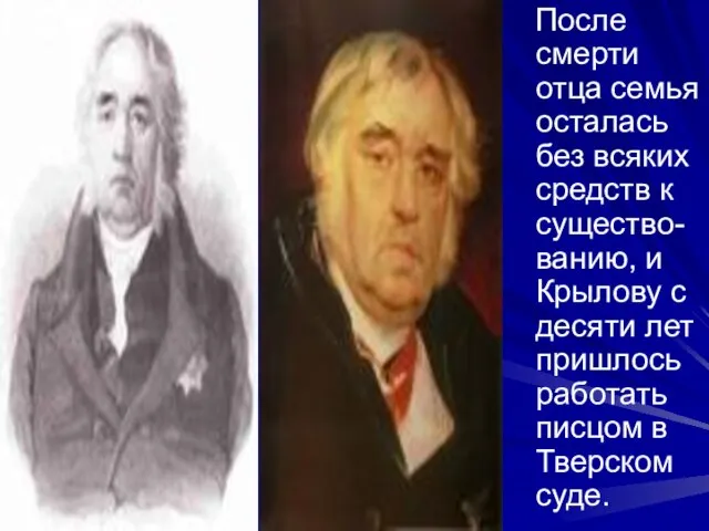 После смерти отца семья осталась без всяких средств к существо-ванию, и Крылову