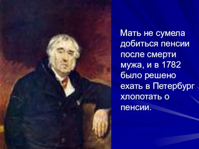 Мать не сумела добиться пенсии после смерти мужа, и в 1782 было