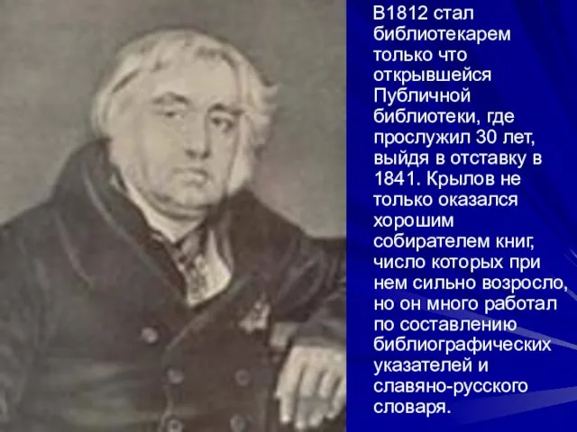 В1812 стал библиотекарем только что открывшейся Публичной библиотеки, где прослужил 30 лет,