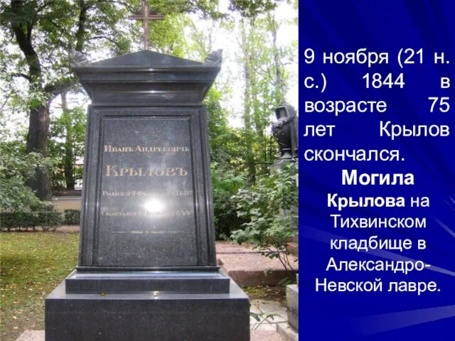 Могила Крылова на Тихвинском кладбище в Александро-Невской лавре. 9 ноября (21 н.с.)