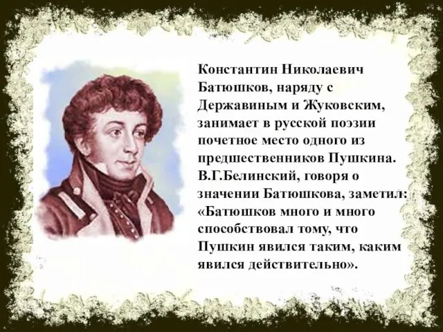 Константин Николаевич Батюшков, наряду с Державиным и Жуковским, занимает в русской поэзии