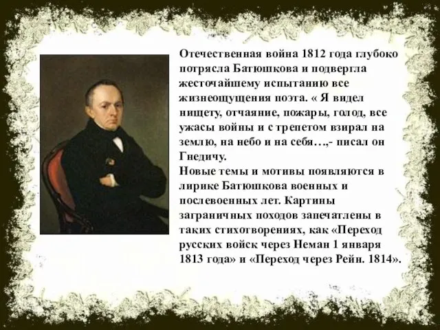 Отечественная война 1812 года глубоко потрясла Батюшкова и подвергла жесточайшему испытанию все
