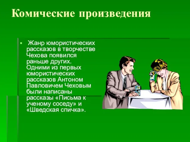 Комические произведения Жанр юмористических рассказов в творчестве Чехова появился раньше других. Одними
