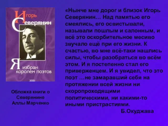 «Нынче мне дорог и близок Игорь Северянин… Над памятью его смеялись, его