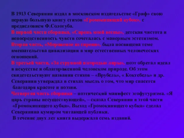 В 1913 Северянин издал в московском издательстве «Гриф» свою первую большую книгу