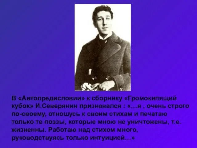 В «Автопредисловии» к сборнику «Громокипящий кубок» И.Северянин признавался : «…я , очень