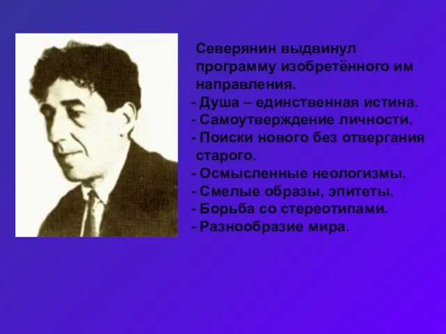 Северянин выдвинул программу изобретённого им направления. Душа – единственная истина. Самоутверждение личности.