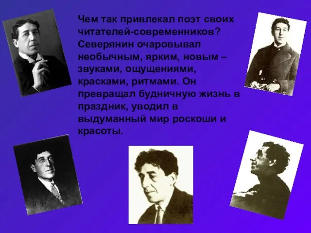 Чем так привлекал поэт своих читателей-современников? Северянин очаровывал необычным, ярким, новым –