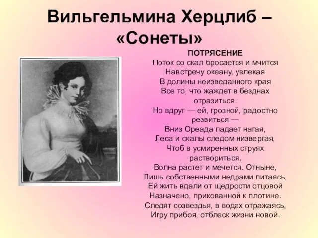 Вильгельмина Херцлиб – «Сонеты» ПОТРЯСЕНИЕ Поток со скал бросается и мчится Навстречу