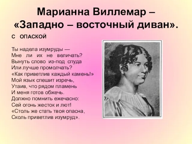 Марианна Виллемар – «Западно – восточный диван». С ОПАСКОЙ Ты надела изумруды