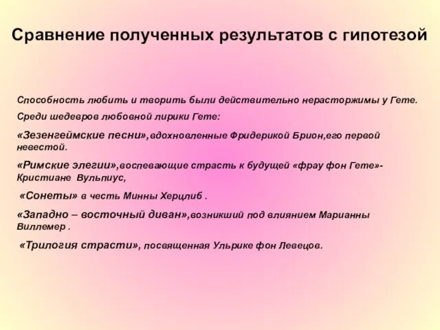 Способность любить и творить были действительно нерасторжимы у Гете. Среди шедевров любовной