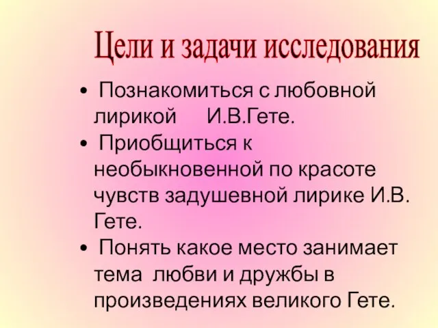 Познакомиться с любовной лирикой И.В.Гете. Приобщиться к необыкновенной по красоте чувств задушевной