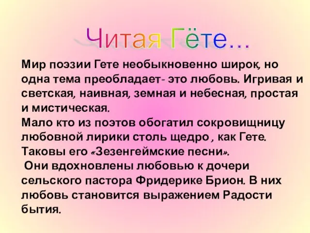 Мир поэзии Гете необыкновенно широк, но одна тема преобладает- это любовь. Игривая