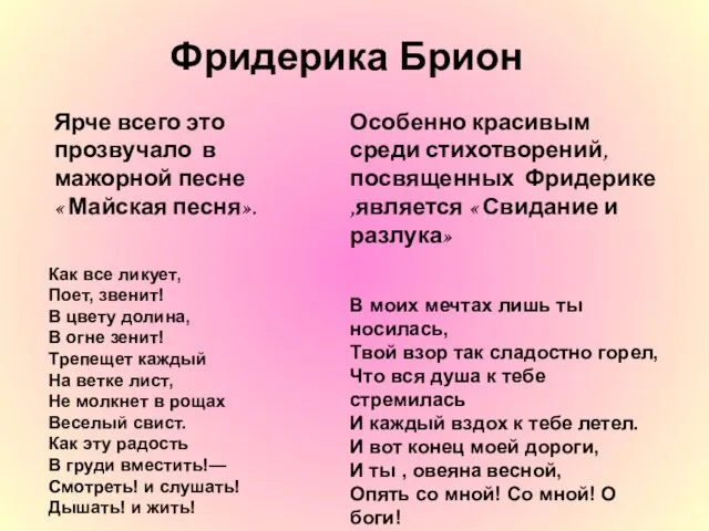 Особенно красивым среди стихотворений, посвященных Фридерике ,является « Свидание и разлука» В