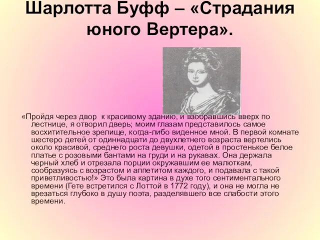 Шарлотта Буфф – «Страдания юного Вертера». «Пройдя через двор к красивому зданию,