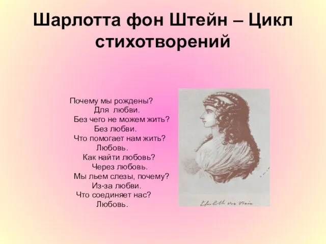 Шарлотта фон Штейн – Цикл стихотворений Почему мы рождены? Для любви. Без