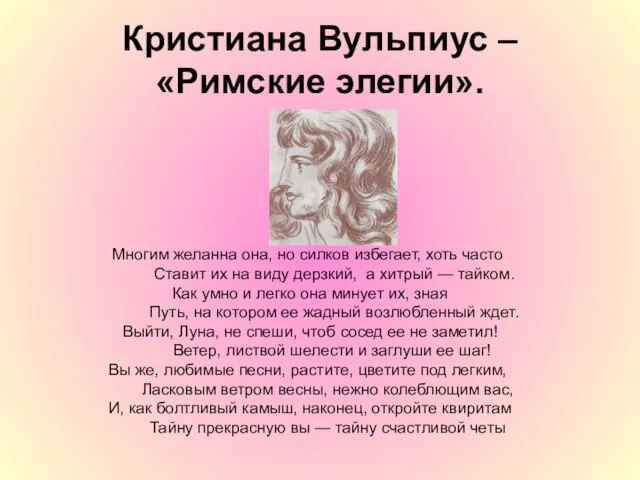 Кристиана Вульпиус – «Римские элегии». Многим желанна она, но силков избегает, хоть