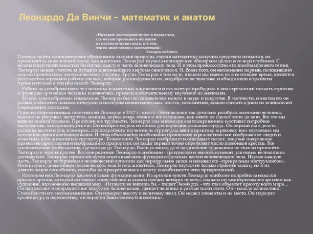 Леонардо Да Винчи – математик и анатом «Никакой достоверности нет в науках