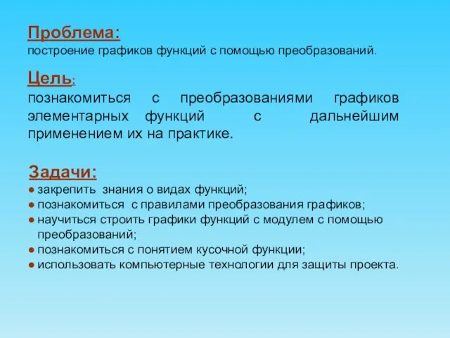 Проблема: построение графиков функций с помощью преобразований. Цель: познакомиться с преобразованиями графиков