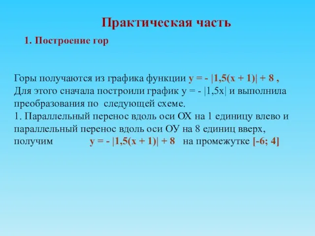 Практическая часть 1. Построение гор Горы получаются из графика функции у =