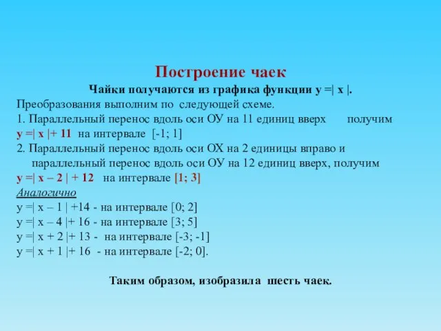 Построение чаек Чайки получаются из графика функции у =| х |. Преобразования